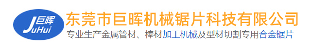 东莞市巨晖机械锯片科技有限公司